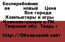 Бесперебойник Back Verso 400ва, 200W (новый) › Цена ­ 1 900 - Все города Компьютеры и игры » Комплектующие к ПК   . Тверская обл.,Тверь г.